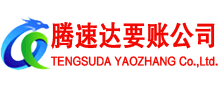 秦淮腾速达讨账公司